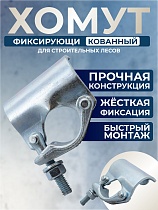 Купить Фиксирующий кованый хомут 48 мм для строительных лесов