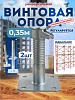 Винтовая опорная пята 0,35 м универсальная комплект 2 шт.