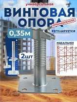 Купить Винтовая опорная пята 0,35 м универсальная комплект 2 шт.