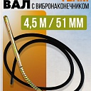 Гибкий вал с вибронаконечником  TeaM 4,5 м / 51 мм фото 1