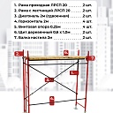 Леса строительные рамные ЛРСП 20 комплект 4x2 м фото 4