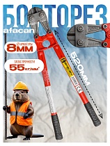 Купить Болторез AFACAN 8M