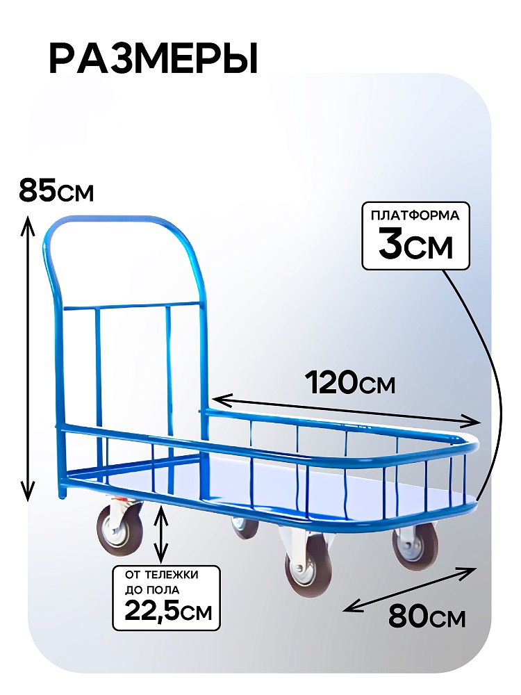 Платформенная тележка Промышленник 1200х800 ПБМ-8.12 160 мм с бортиком фото 2