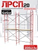 Леса строительные рамные ЛРСП 20 комплект 4x4 м