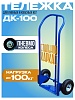 Грузовая тележка двухколесная ДК-100 (пневмо колеса)