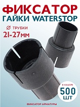 Купить Фиксатор гайки ватерстоп упаковка 500 шт.