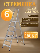 Купить Стремянка Alumet AM 706