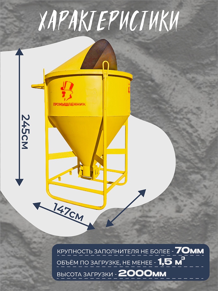 Бадья для бетона Промышленник поворотная БП-1,5 фото 2