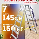 Стремянка Alumet  APD 9207 фото 1