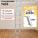 Лестница трансформер Alumet T433 фото 1