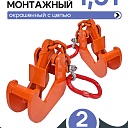Захват монтажный Промышленник с цепью упаковка 1,5 т 2 шт. фото 1