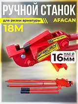 Купить Ручной станок для резки арматуры AFACAN 18M