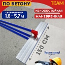Гладилка по бетону TeaM 1,5 м (со сборной ручкой 5,7м) фото 1