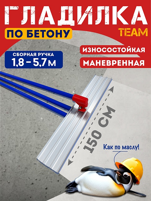 Гладилка по бетону TeaM 1,5 м (со сборной ручкой 5,7м) фото 1