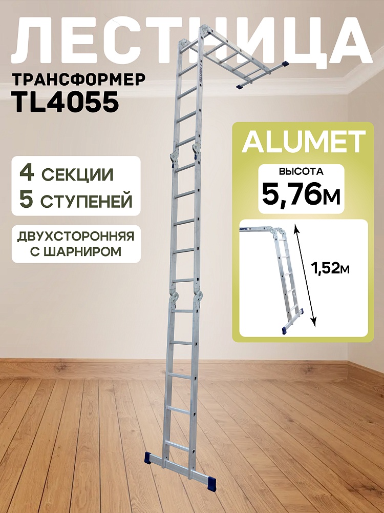 Лестница трансформер Alumet TL4055 фото 1