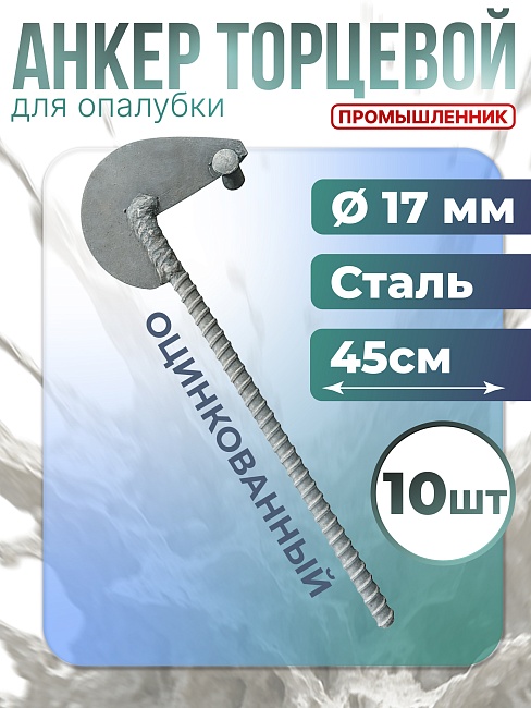 Анкер торцевой для опалубки Промышленник Ø 15 мм /17 мм оцинкованный упаковка 10 шт. фото 1