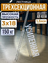 Купить Лестница трехсекционная Ал 9318