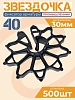 Фиксатор арматуры звездочка 40 упаковка 500 шт.