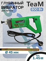 Купить Глубинный вибратор для бетона ВЭ-45-800