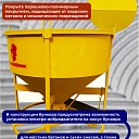Бадья для бетона  Промышленник БН 2,5м3 низкая с лотком фото 5
