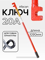 Купить Ключ для гибки арматуры AFACAN 20A