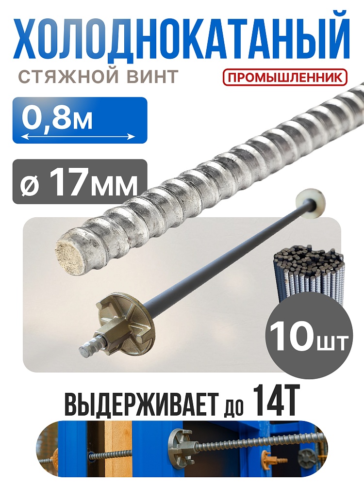 Винт стяжной для опалубки Промышленник холоднокатаный 0,8 м упаковка 10 шт. фото 1