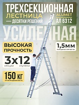 Купить Лестница трехсекционная Ал 6312