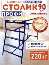 Купить Столик малярный H90 профи