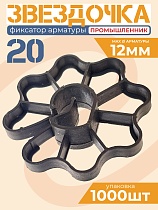 Купить Фиксатор арматуры звездочка 20 упаковка 1000 шт.