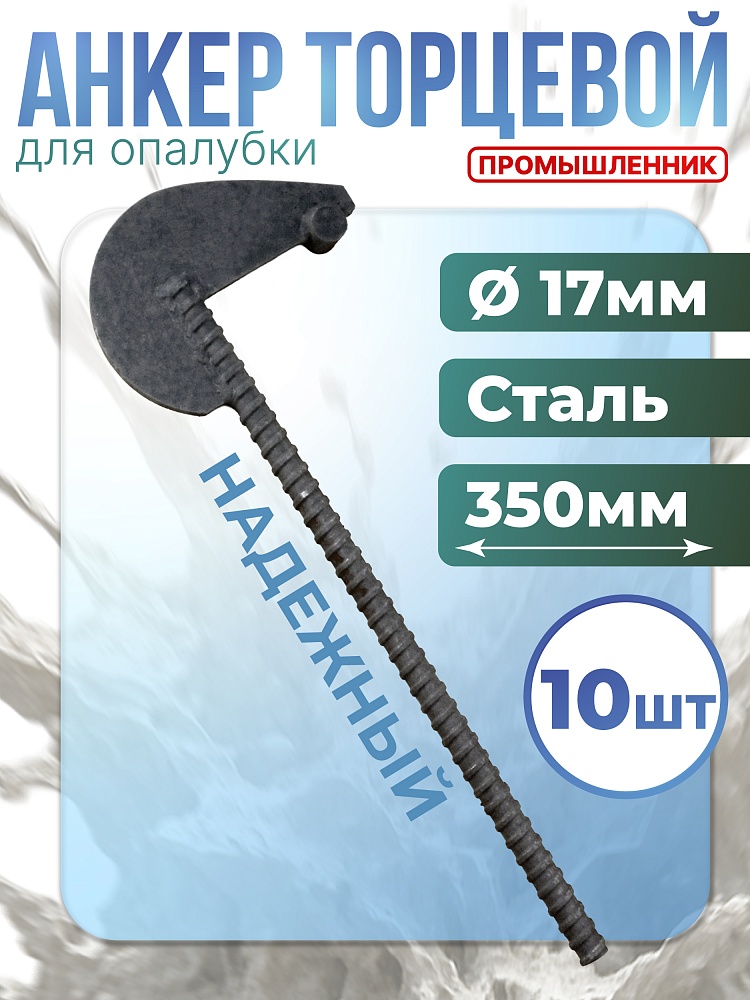 Анкер торцевой для опалубки Промышленник Ø 15 мм /17 мм упаковка 10 шт. длина 350мм фото 1
