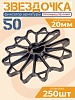 Фиксатор арматуры звездочка 50 упаковка 250 шт.