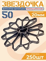 Купить Фиксатор арматуры звездочка 50 упаковка 250 шт.
