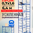 Вышка-тура  Промышленник ВСП Пром 0.7х1.6, 6.4 м фото 1