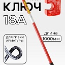 Ключ для гибки арматуры Afacan 18A фото 1