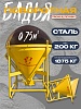 Бадья для бетона поворотная БП-0,75