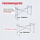 Леса строительные рамные ЛРСП 30 комплект 7x4 м фото 6