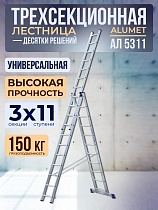 Купить Лестница трехсекционная Ал 5311