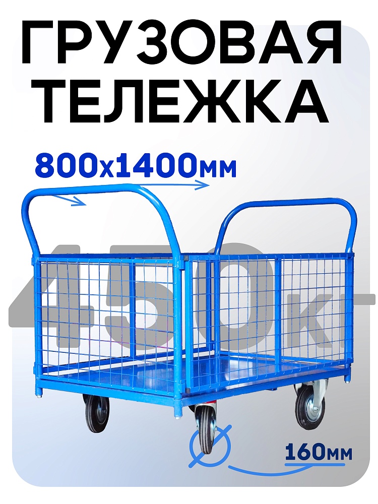Платформенная тележка Промышленник 1400х800 сетчатая ПС-8.14 160 мм фото 1