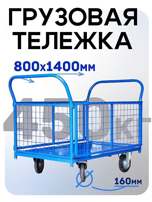 Платформенная тележка Промышленник 1400х800 сетчатая ПС-8.14 160 мм фото 1