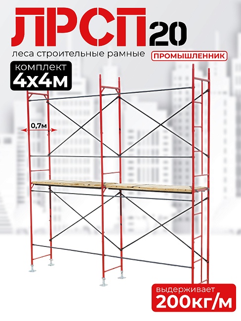 Леса строительные рамные ЛРСП 20 комплект 4x4 м фото 1