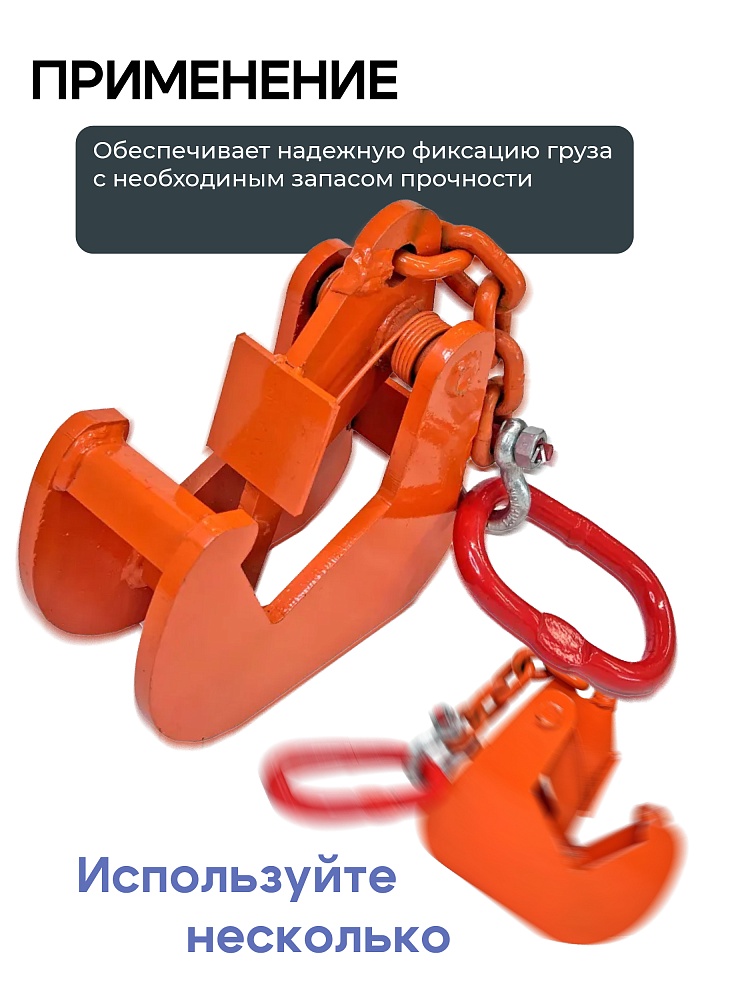 Захват монтажный Промышленник с цепью 1,5 т фото 3