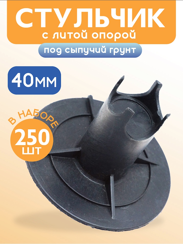 Фиксатор арматуры  Промышленник стульчик под сыпучий грунт с литой опорой ФС 40 250 шт. фото 1