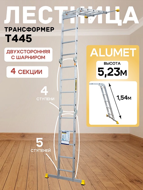 Лестница трансформер Alumet T445 фото 1