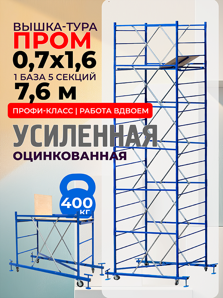 Вышка-тура  Промышленник ВСП Пром 0.7х1.6, 7.6 м фото 1