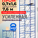 Вышка-тура  Промышленник ВСП Пром 0.7х1.6, 7.6 м фото 1