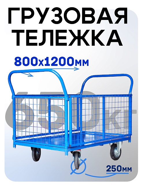 Платформенная тележка Промышленник 1200х800 сетчатая ПС-8.12 250 мм фото 1