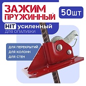 Купить Пружинный зажим для опалубки HIT усиленный упаковка 50 шт.