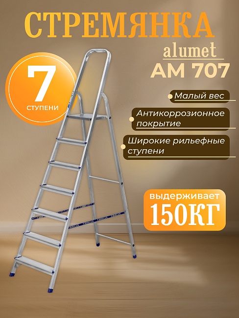Стремянка Alumet  AM 707 фото 1
