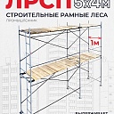 Леса строительные рамные ЛРСП 30 комплект 5x4 м фото 1