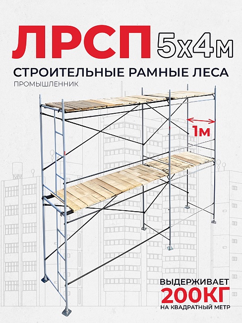 Леса строительные рамные ЛРСП 30 комплект 5x4 м фото 1